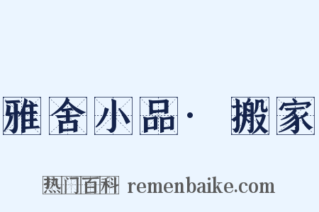 雅舍小品·搬家是什么意思的图片